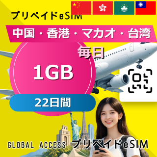 中国・香港・マカオ・台湾 eSIM 1GB 毎日 22日間