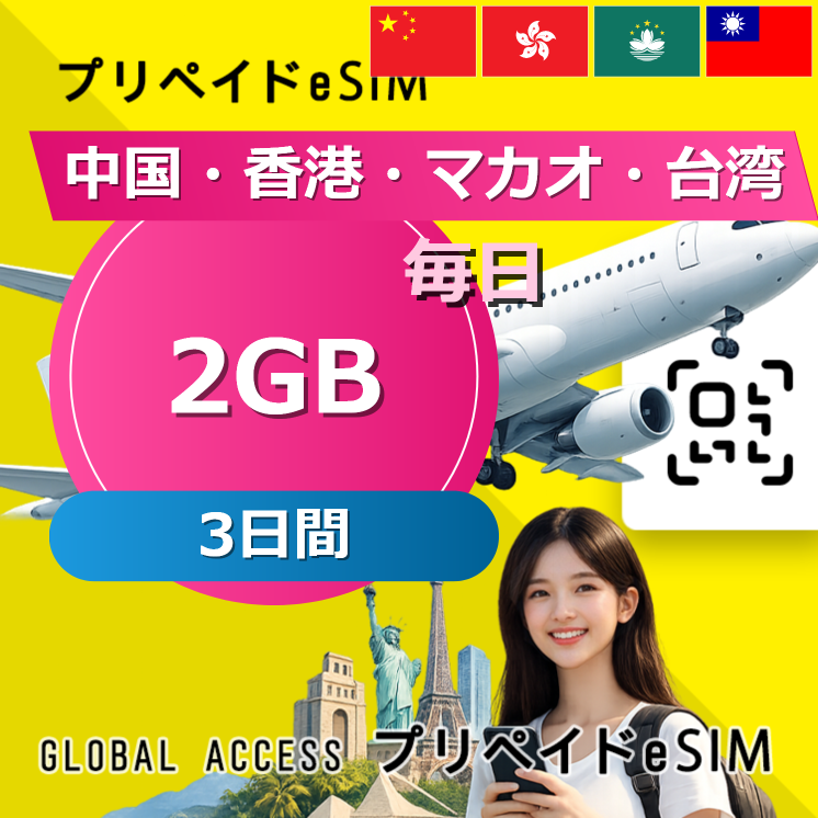 中国・香港・マカオ・台湾 eSIM 2GB 毎日 3日間