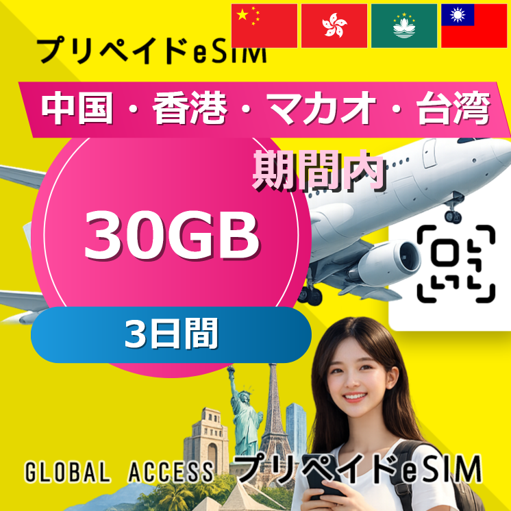 中国・香港・マカオ・台湾 eSIM 30GB 3日間