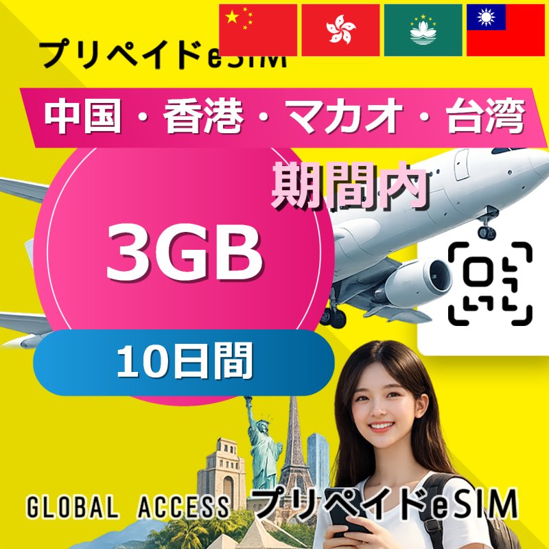 中国・香港・マカオ・台湾 eSIM 3GB 10日間
