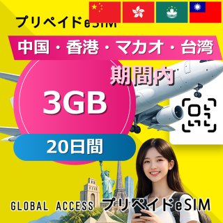 中国・香港・マカオ・台湾 eSIM 3GB 20日間