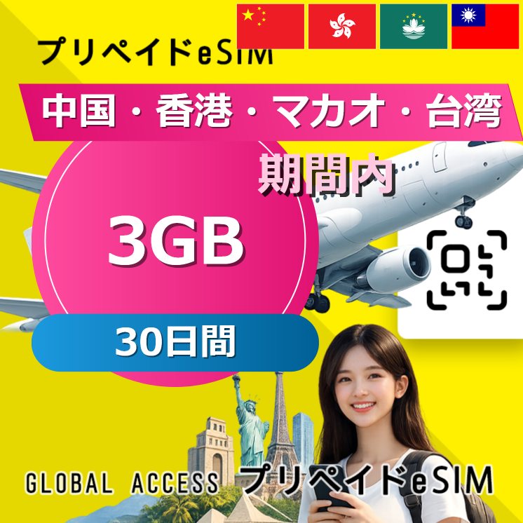 中国・香港・マカオ・台湾 eSIM 3GB 30日間