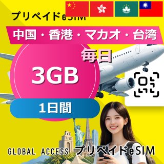 中国・香港・マカオ・台湾 eSIM 3GB 毎日 1日間