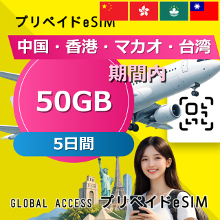 中国・香港・マカオ・台湾 eSIM 50GB 5日間