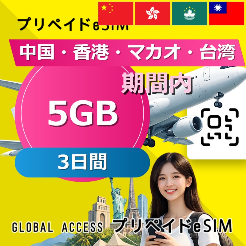 中国・香港・マカオ・台湾 eSIM 5GB 3日間