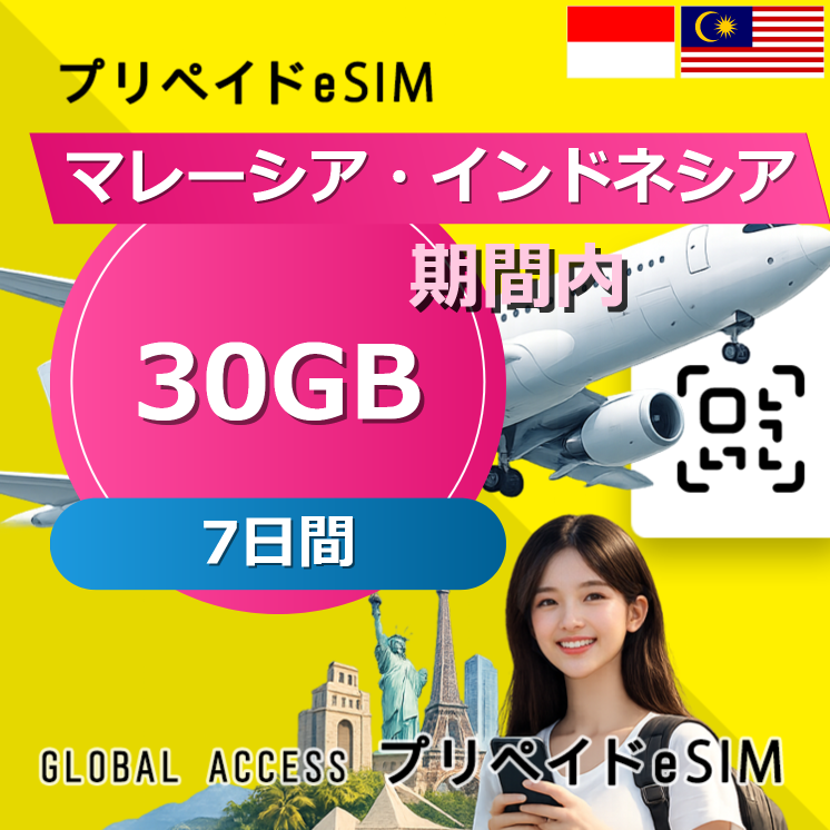 マレーシア・インドネシア eSIM 30GB 7日間