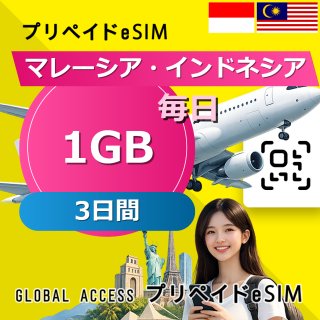 マレーシア・インドネシア eSIM 1GB 毎日 3日間