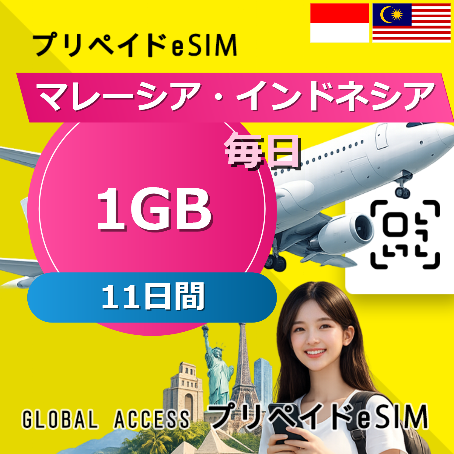 マレーシア・インドネシア eSIM 1GB 毎日 11日間
