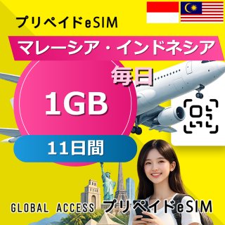 マレーシア・インドネシア eSIM 1GB 毎日 11日間