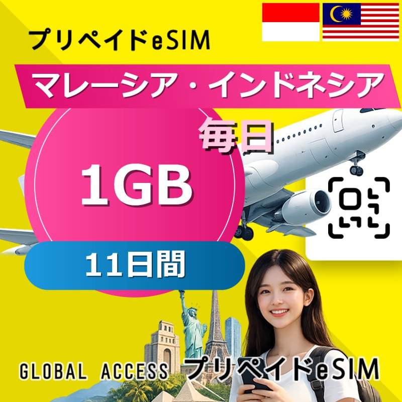 マレーシア・インドネシア eSIM 1GB 毎日 11日間
