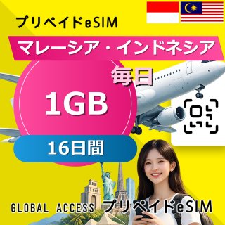 マレーシア・インドネシア eSIM 1GB 毎日 16日間