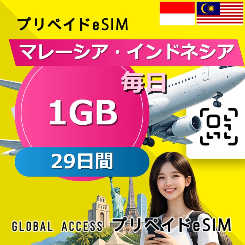 マレーシア・インドネシア eSIM 1GB 毎日 29日間