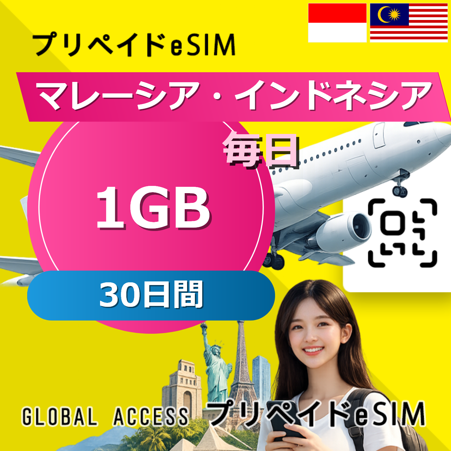 マレーシア・インドネシア eSIM 1GB 毎日 30日間