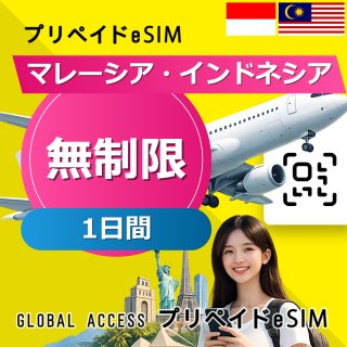 マレーシア・インドネシア eSIM 無制限 1日間