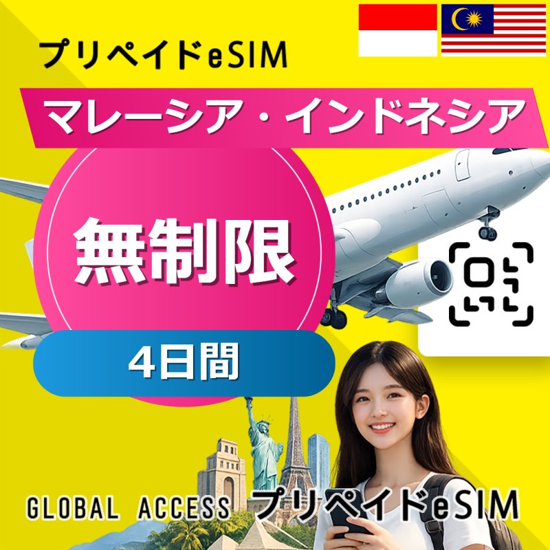 マレーシア・インドネシア eSIM 無制限 4日間