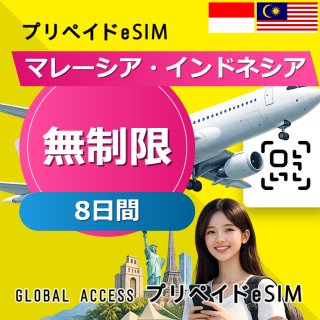 マレーシア・インドネシア eSIM 無制限 8日間