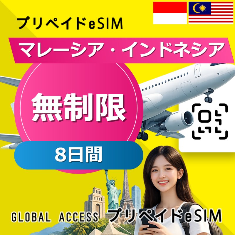 マレーシア・インドネシア eSIM 無制限 8日間