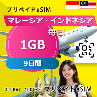 マレーシア・インドネシア eSIM 1GB 毎日 9日間