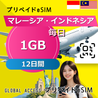 マレーシア・インドネシア eSIM 1GB 毎日 12日間
