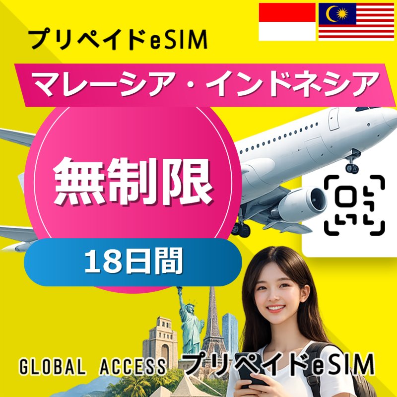 マレーシア・インドネシア eSIM 無制限 18日間
