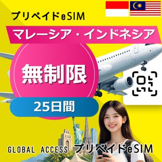 マレーシア・インドネシア eSIM 無制限 25日間
