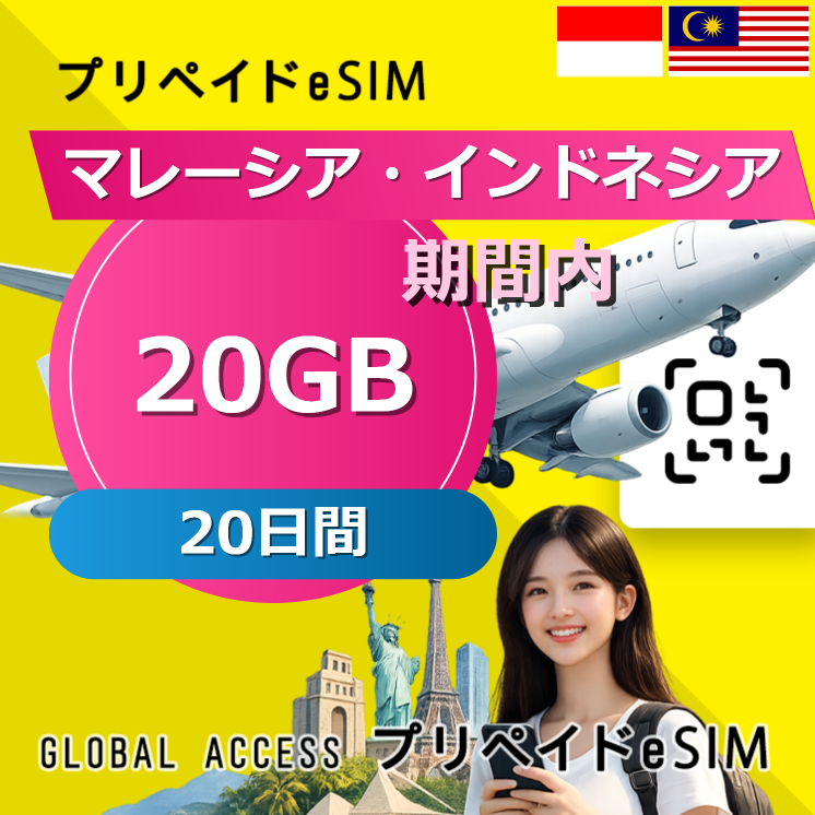 マレーシア・インドネシア eSIM 20GB 20日間