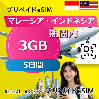 マレーシア・インドネシア eSIM 3GB 5日間