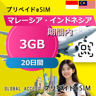 マレーシア・インドネシア 3GB 20日間
