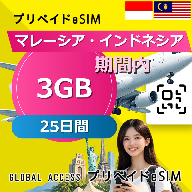 マレーシア・インドネシア eSIM 3GB 25日間