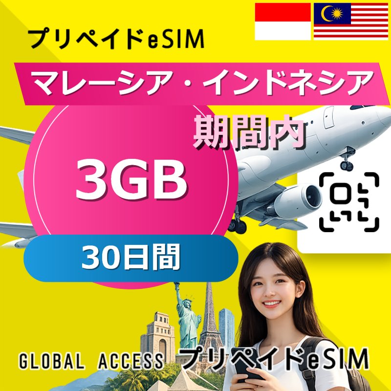 マレーシア・インドネシア eSIM 3GB 30日間