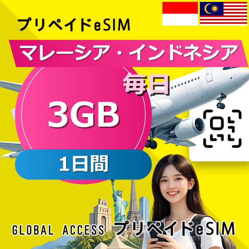 マレーシア・インドネシア eSIM 3GB 毎日 1日間
