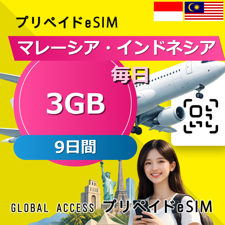 マレーシア・インドネシア eSIM 3GB 毎日 9日間