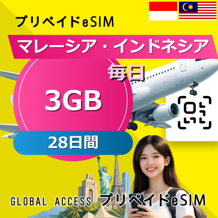 マレーシア・インドネシア eSIM 3GB 毎日 28日間