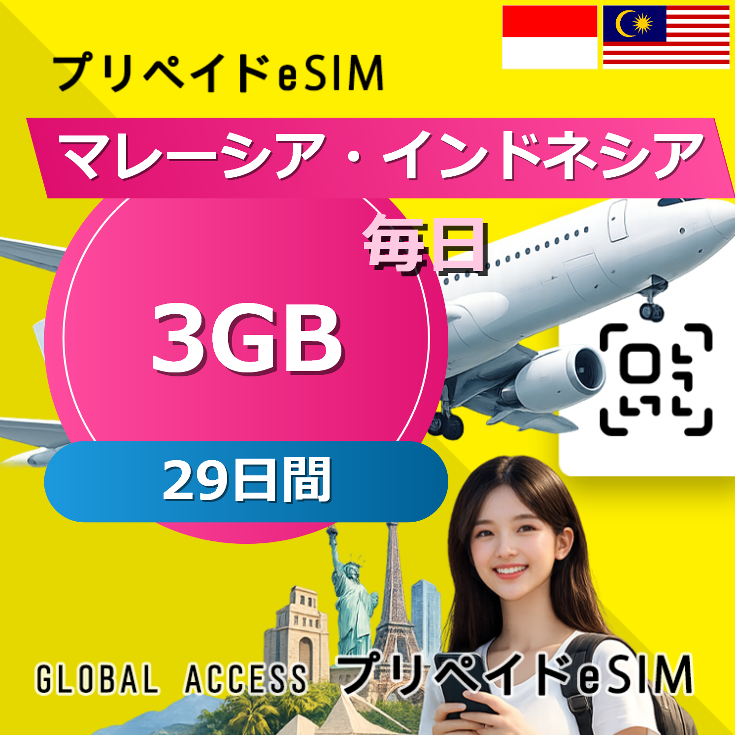 マレーシア・インドネシア eSIM 3GB 毎日 29日間
