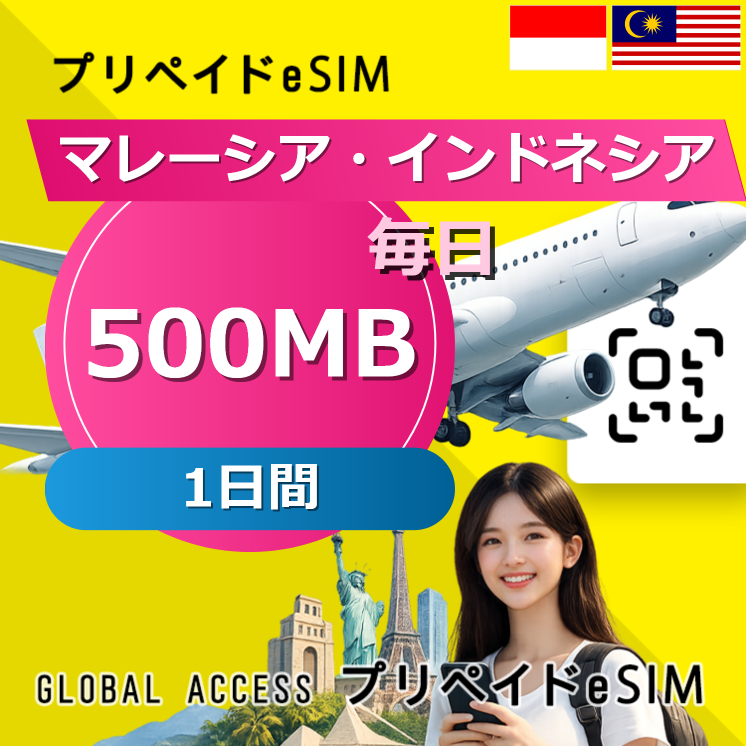 マレーシア・インドネシア 500MB 毎日 1日間