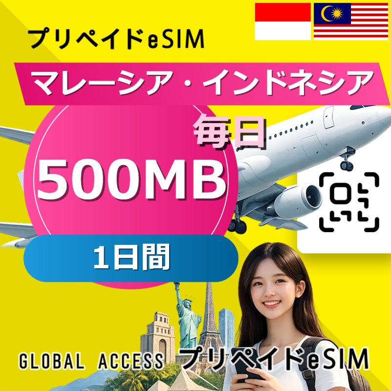 マレーシア・インドネシア eSIM 500MB 毎日 1日間