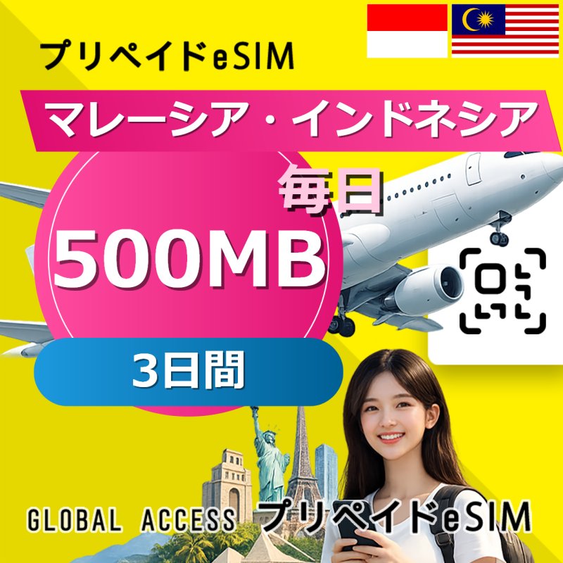マレーシア・インドネシア eSIM 500MB 毎日 3日間