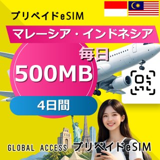 マレーシア・インドネシア eSIM 500MB 毎日 4日間
