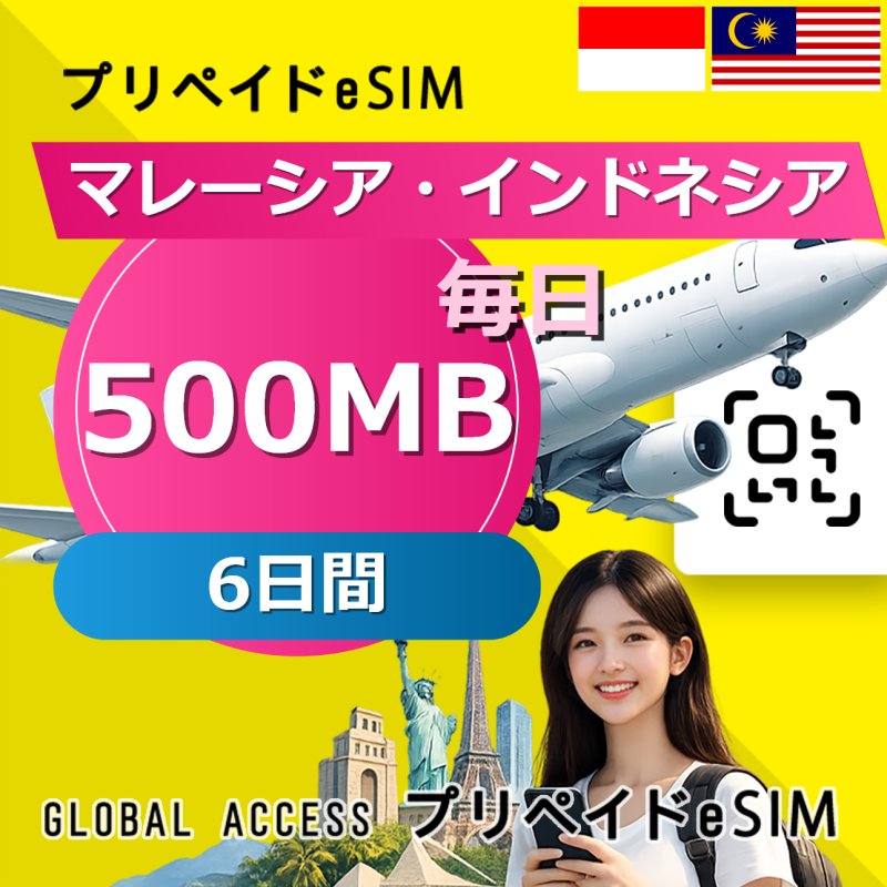 マレーシア・インドネシア eSIM 500MB 毎日 6日間