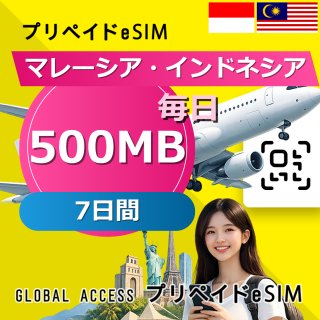マレーシア・インドネシア eSIM 500MB 毎日 7日間