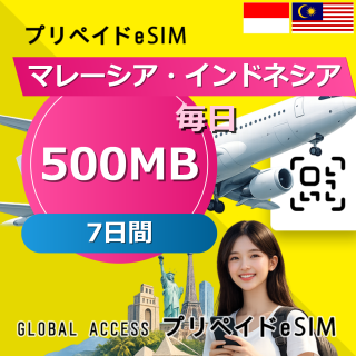 マレーシア・インドネシア 500MB 毎日 7日間
