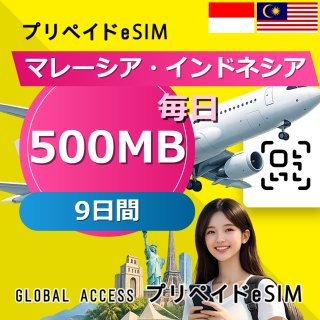 マレーシア・インドネシア eSIM 500MB 毎日 9日間