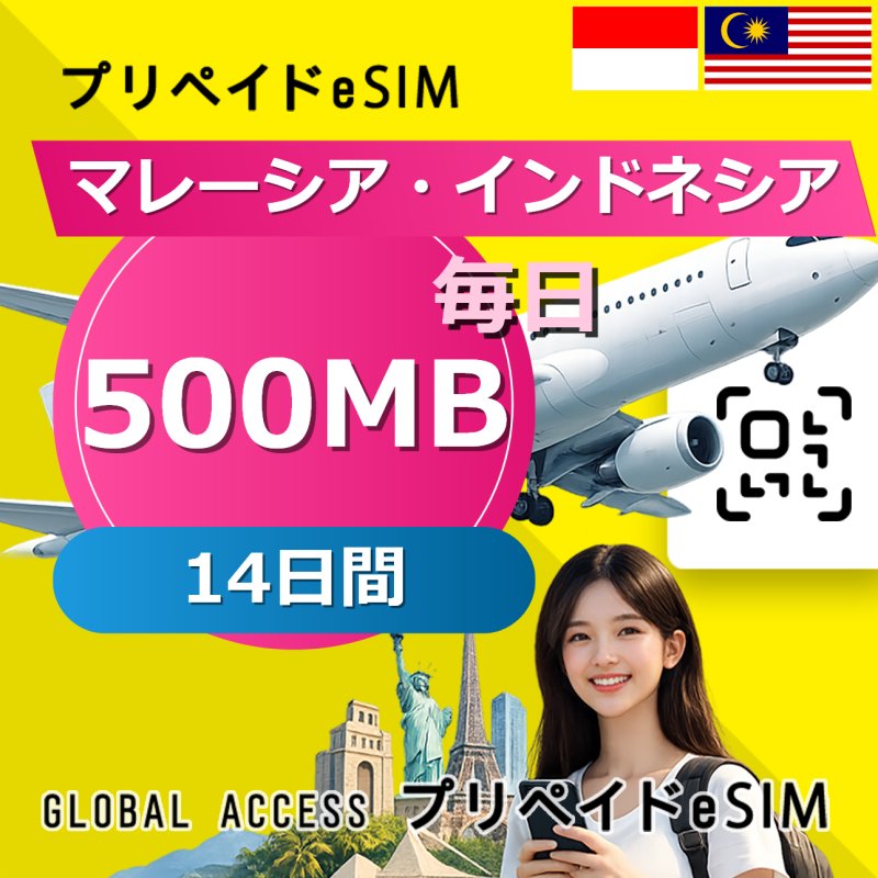 マレーシア・インドネシア eSIM 500MB 毎日 14日間