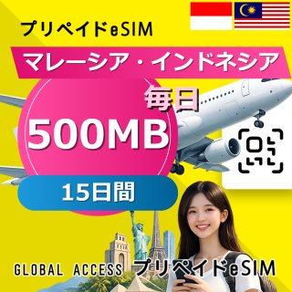 マレーシア・インドネシア eSIM 500MB 毎日 15日間
