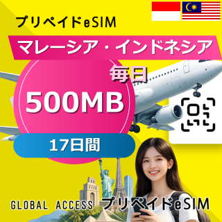 マレーシア・インドネシア eSIM 500MB 毎日 17日間