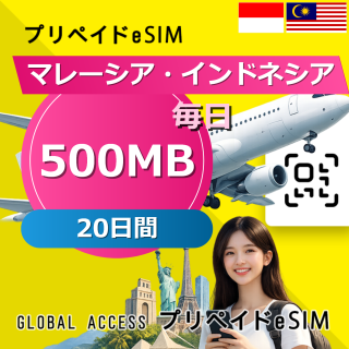 マレーシア・インドネシア eSIM 500MB 毎日 20日間