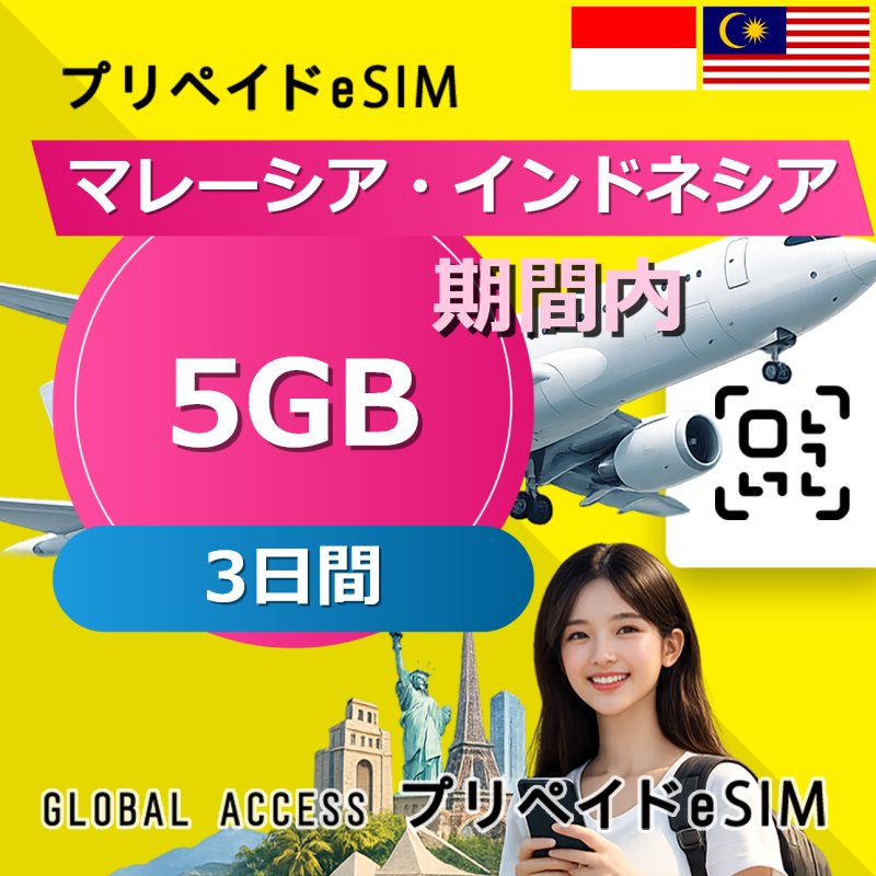 マレーシア・インドネシア eSIM 5GB 3日間