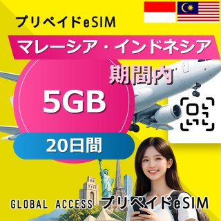 マレーシア・インドネシア eSIM 5GB 20日間