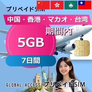 中国・香港・マカオ・台湾 SIMカード 5GB 7日間