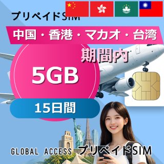 中国・香港・マカオ・台湾 SIMカード 5GB 15日間